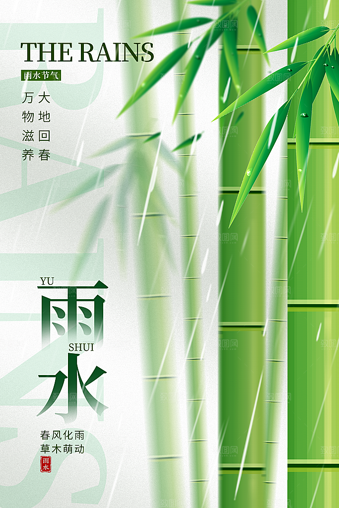创意二十四节气雨水春节春天宣传海报