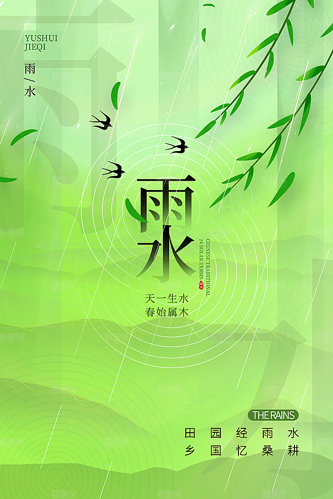 创意二十四节气雨水春节春天宣传海报