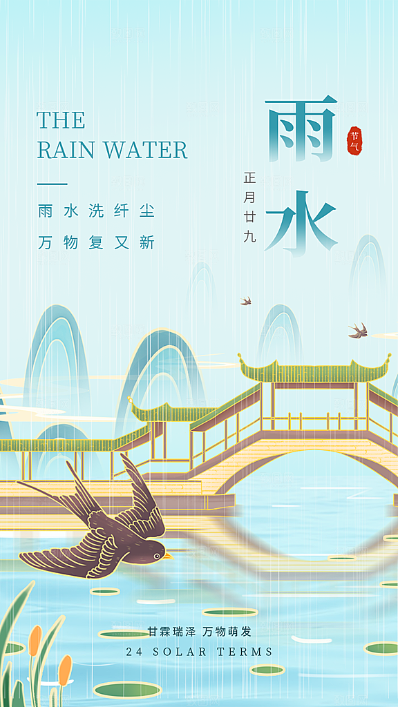 创意二十四节气雨水春节春天宣传海报