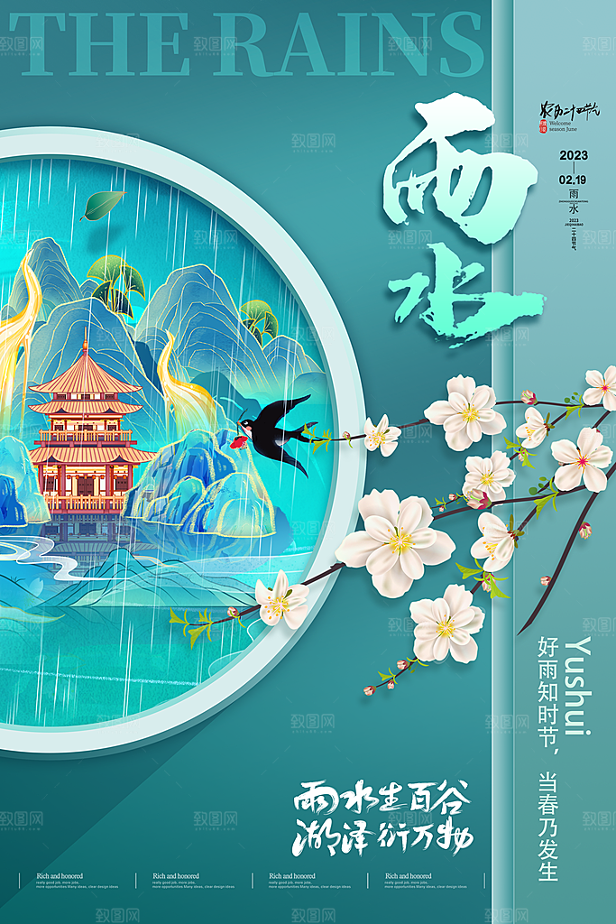 创意二十四节气雨水春节春天宣传海报