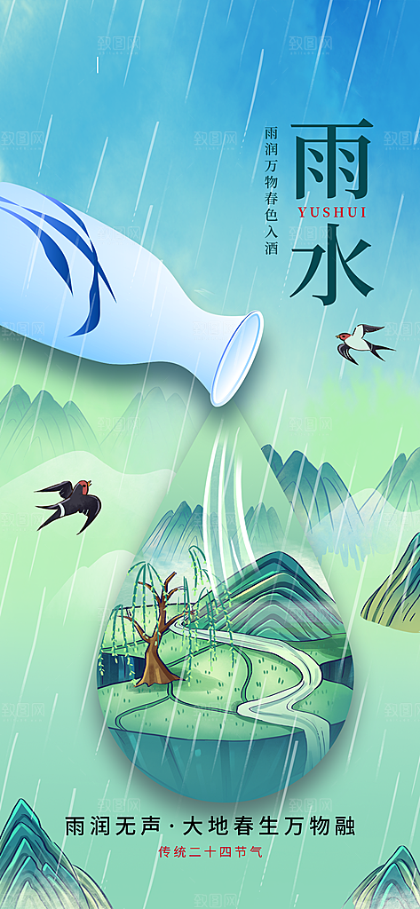 创意二十四节气雨水春节春天宣传海报