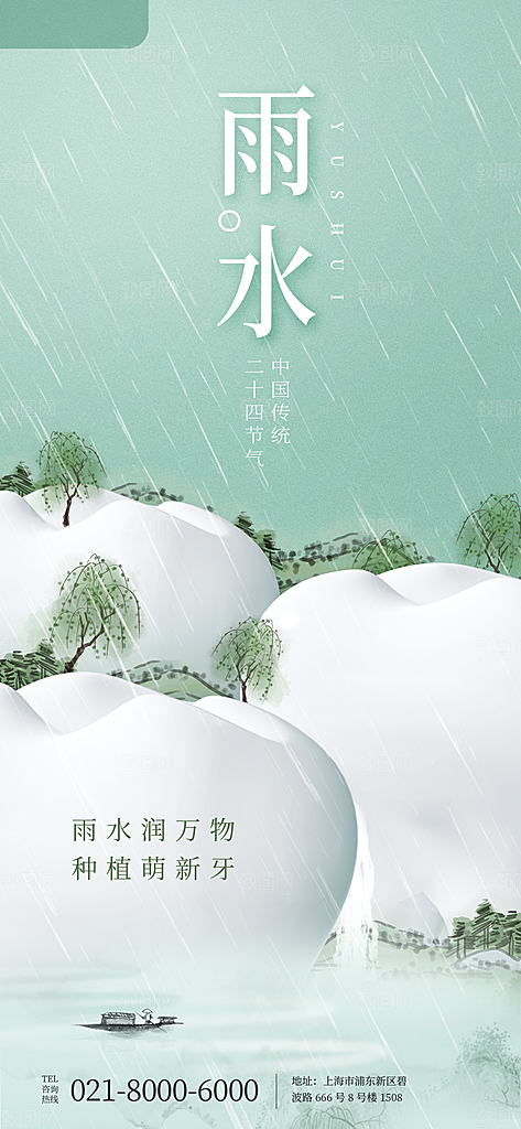 创意二十四节气雨水春节春天宣传海报