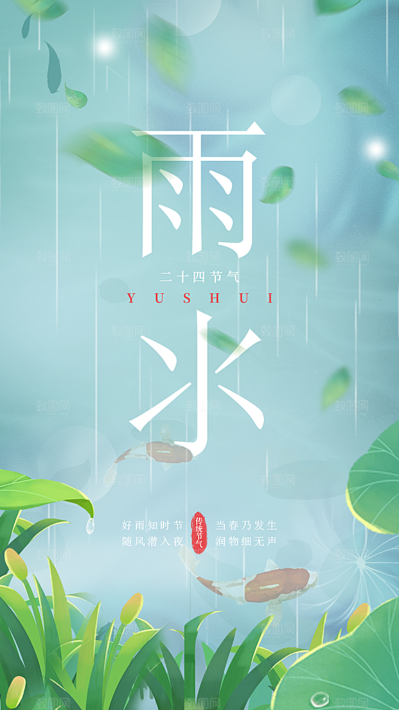创意二十四节气雨水春节春天宣传海报