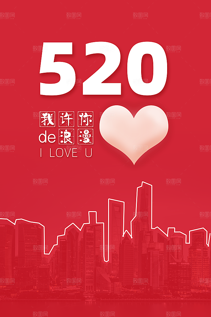520情人节节日简约大气海报