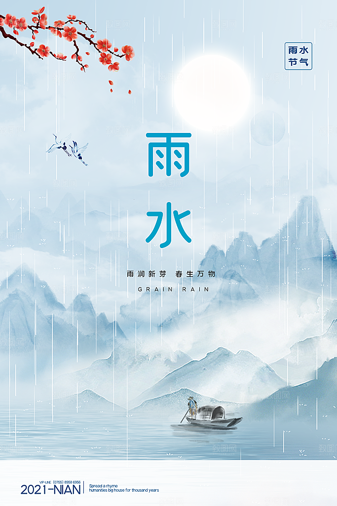 创意二十四节气雨水春节春天宣传海报