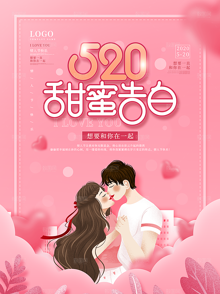 520情人节节日简约大气海报
