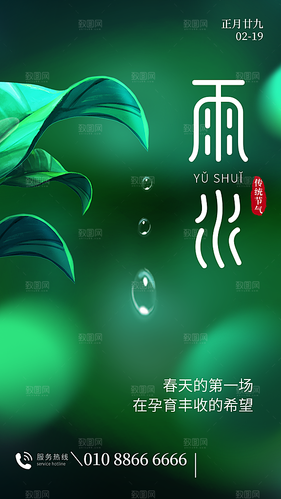 创意二十四节气雨水春节春天宣传海报