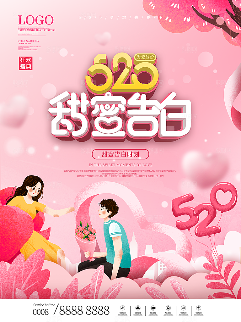 520情人节节日简约大气海报