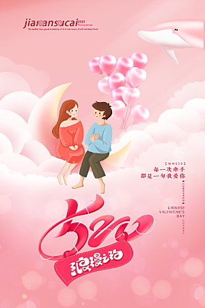 520情人节节日简约大气海报