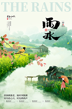 创意二十四节气雨水春节春天宣传海报