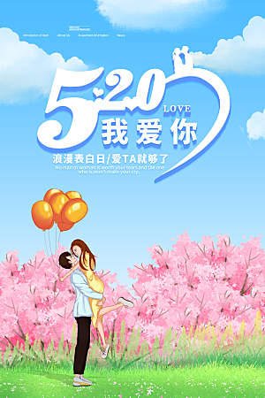 520情人节节日简约大气海报