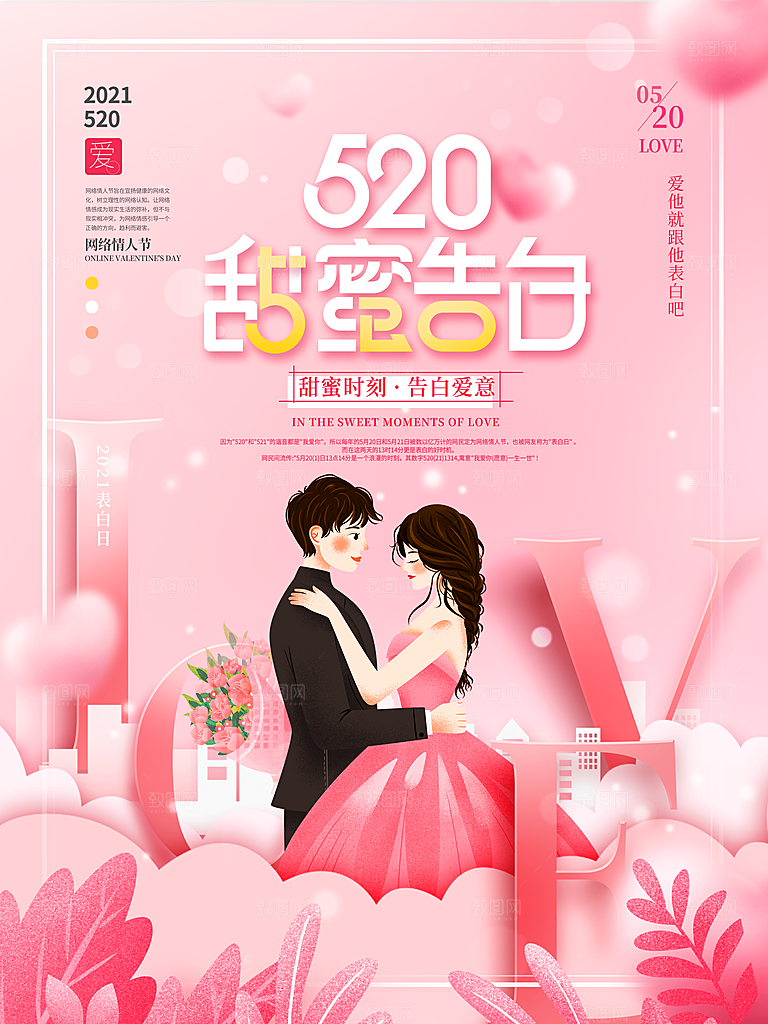 520情人节节日简约大气海报