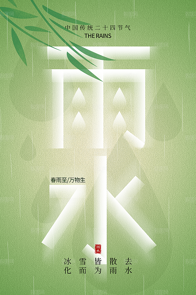 创意二十四节气雨水春节春天宣传海报