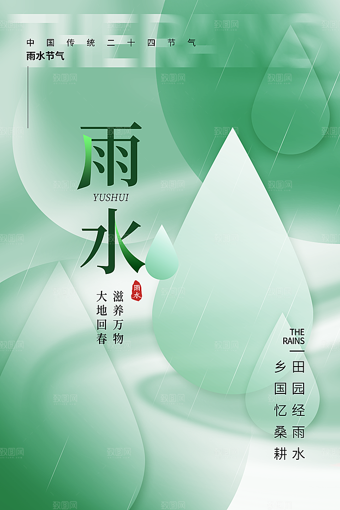 创意二十四节气雨水春节春天宣传海报