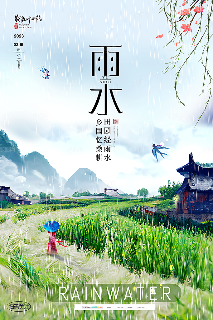 创意二十四节气雨水春节春天宣传海报