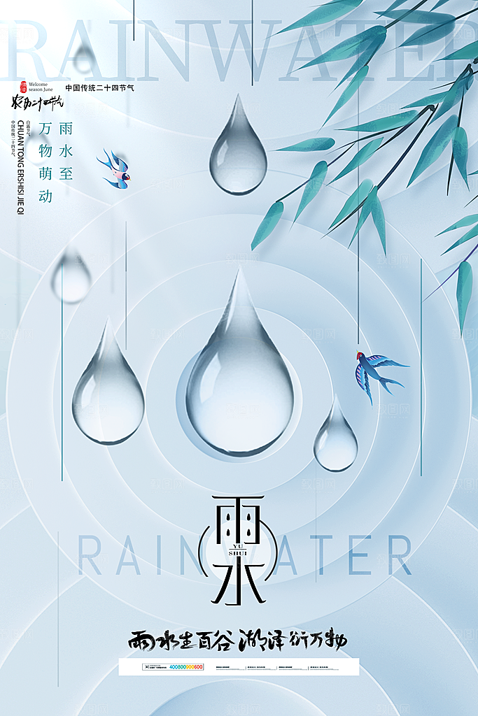 创意二十四节气雨水春节春天宣传海报