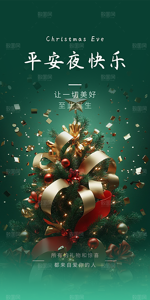 节日圣诞老人平安夜圣诞节装饰活动海报