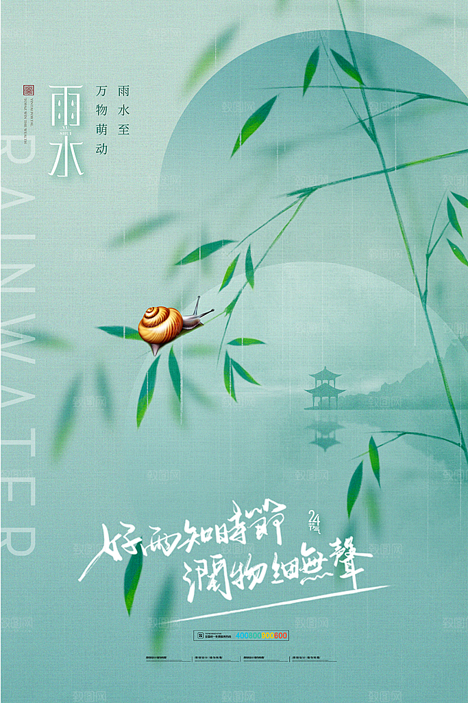 创意二十四节气雨水春节春天宣传海报