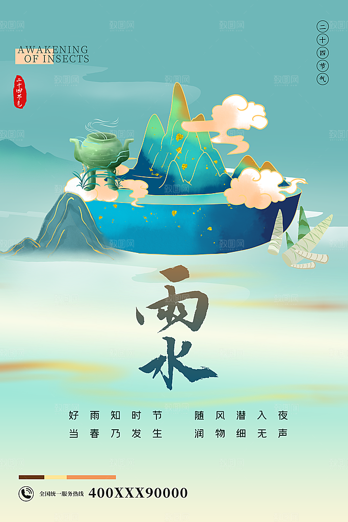 创意二十四节气雨水春节春天宣传海报