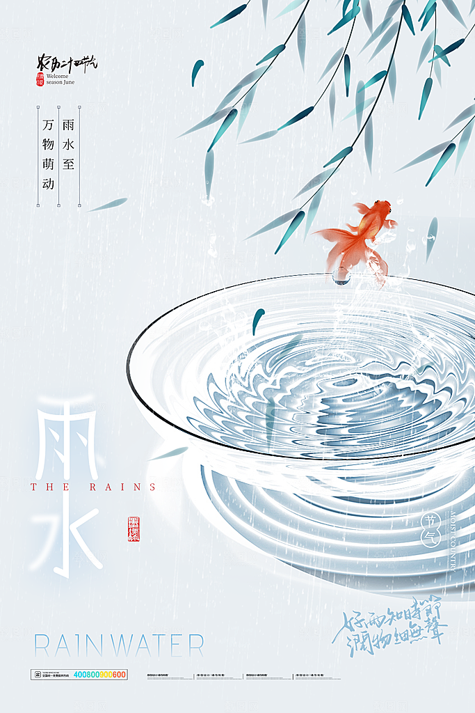 创意二十四节气雨水春节春天宣传海报
