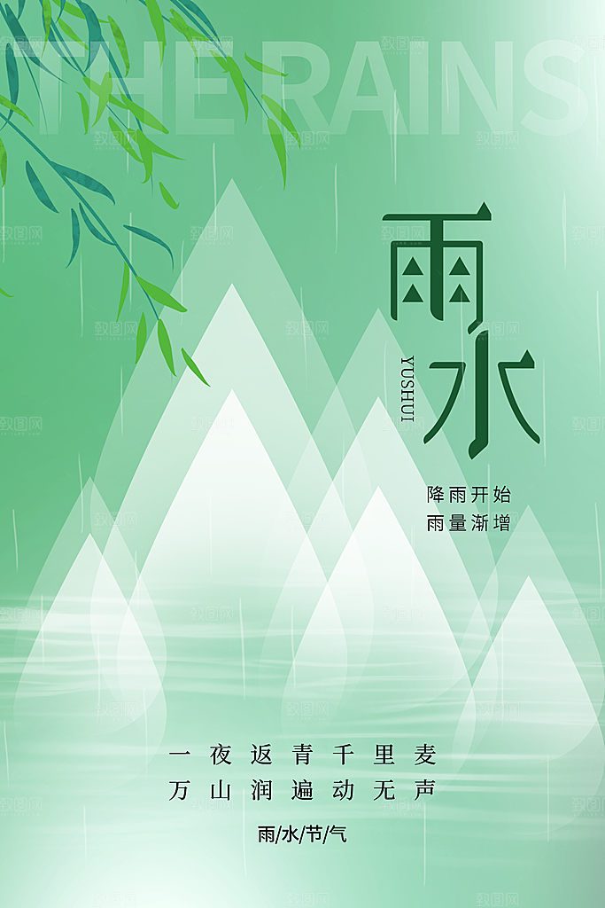 创意二十四节气雨水春节春天宣传海报