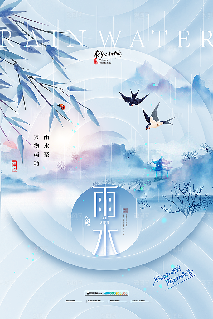 创意二十四节气雨水春节春天宣传海报