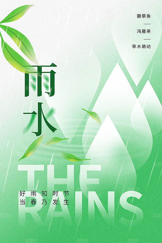 创意二十四节气雨水春节春天宣传海报