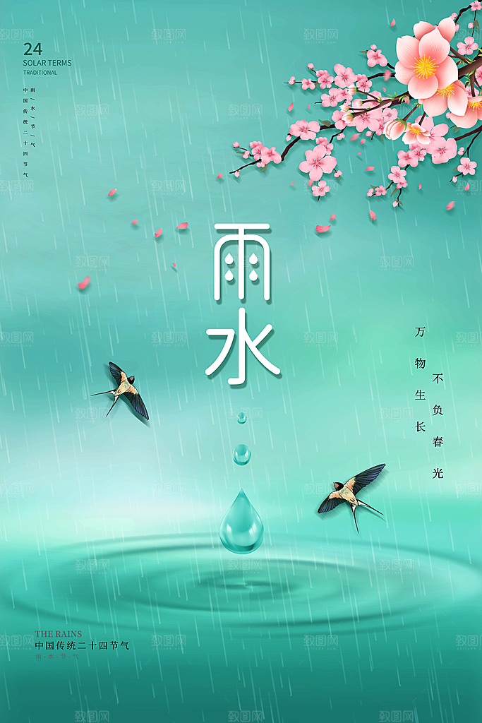 创意二十四节气雨水春节春天宣传海报