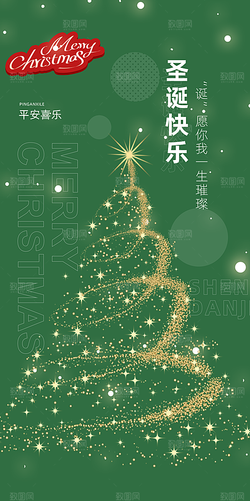 平安夜圣诞节装饰活动海报