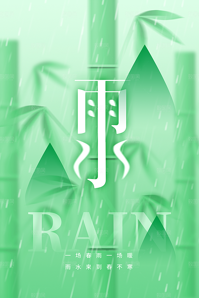 创意二十四节气雨水春节春天宣传海报