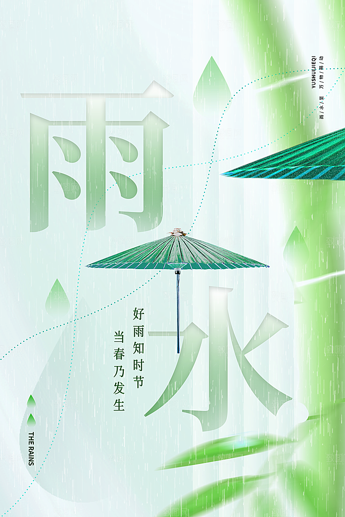 创意二十四节气雨水春节春天宣传海报