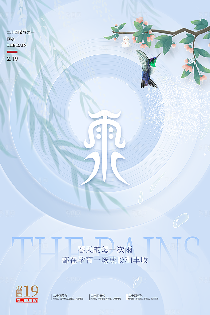 创意二十四节气雨水春节春天宣传海报