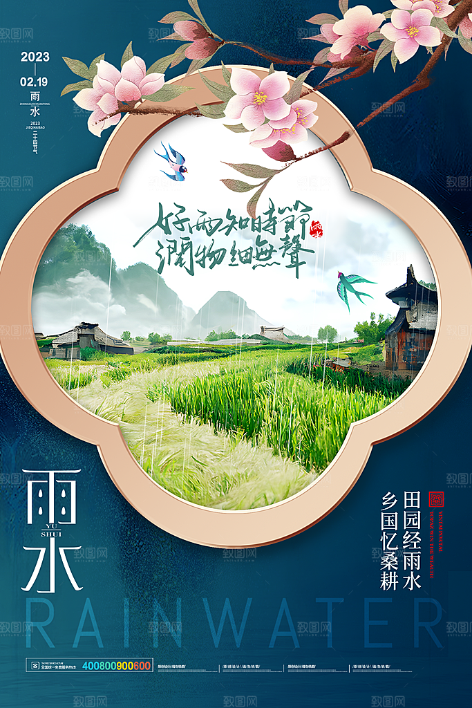 创意二十四节气雨水春节春天宣传海报