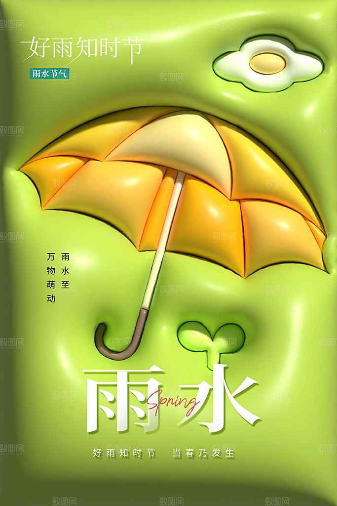 创意二十四节气雨水春节春天宣传海报