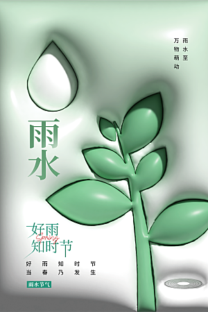 创意二十四节气雨水春节春天宣传海报