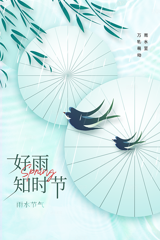 创意二十四节气雨水春节春天宣传海报