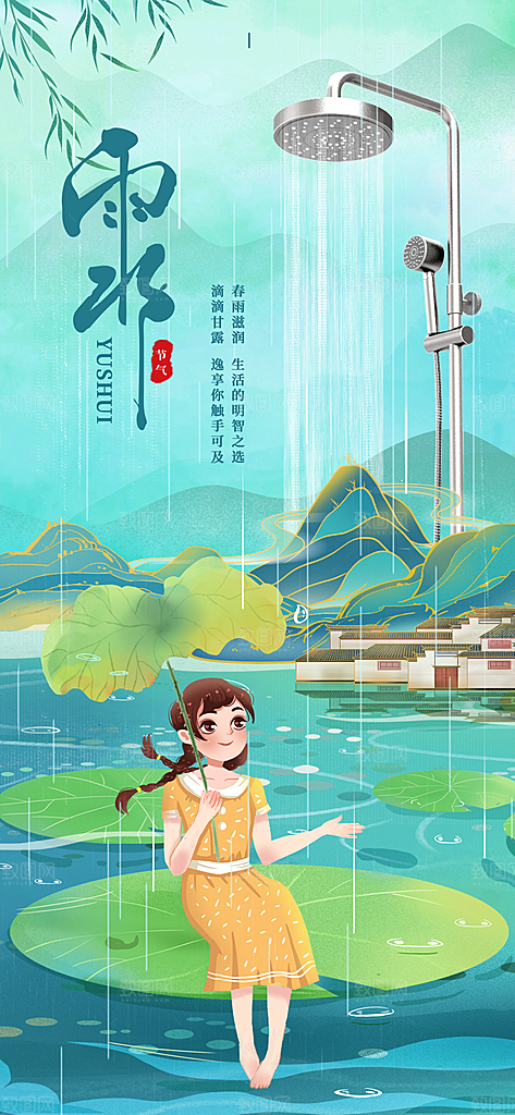 创意二十四节气雨水春节春天宣传海报