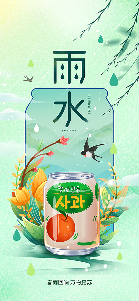 创意二十四节气雨水春节春天宣传海报