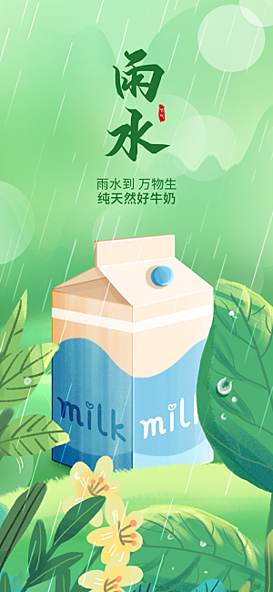 创意二十四节气雨水春节春天宣传海报
