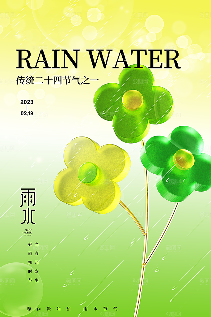 创意二十四节气雨水春节春天宣传海报