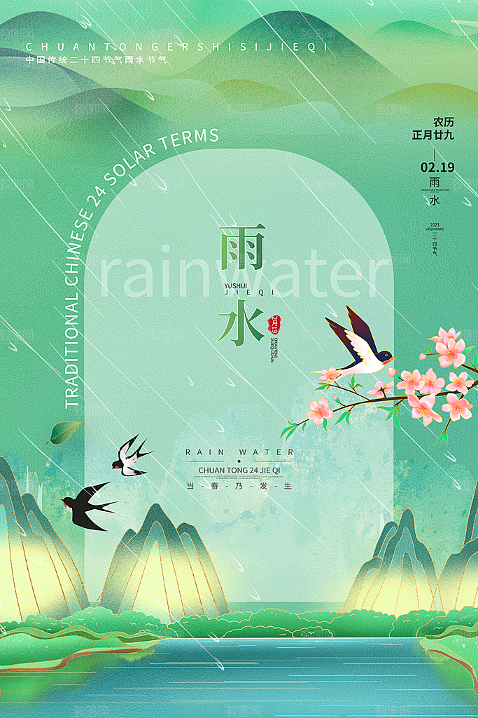 创意二十四节气雨水春节春天宣传海报