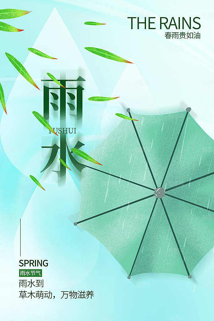 创意二十四节气雨水春节春天宣传海报