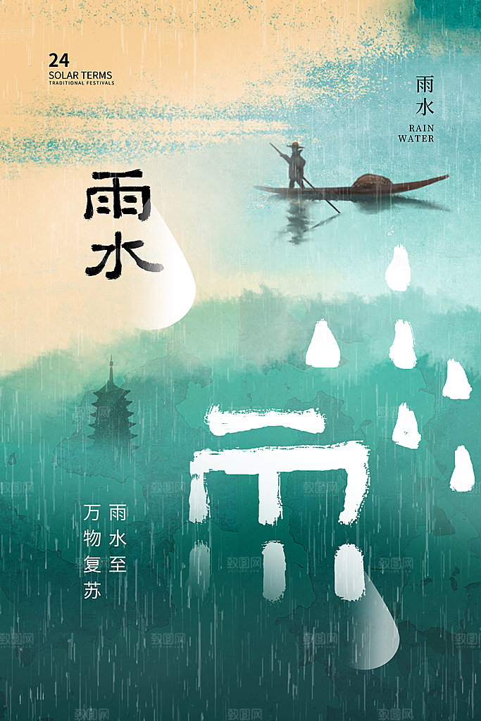 创意二十四节气雨水春节春天宣传海报
