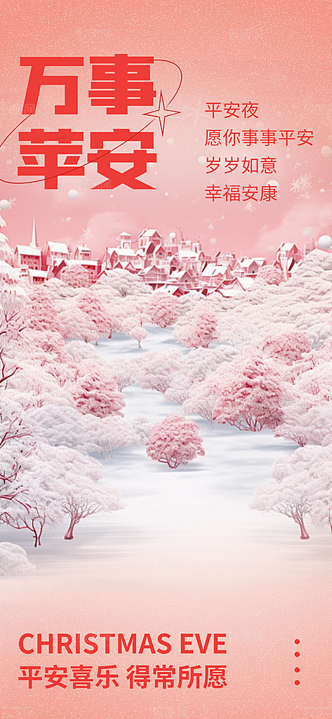 平安夜圣诞节装饰活动海报