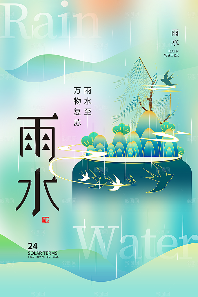 创意二十四节气雨水春节春天宣传海报