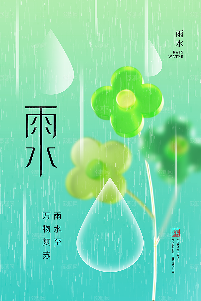 创意二十四节气雨水春节春天宣传海报
