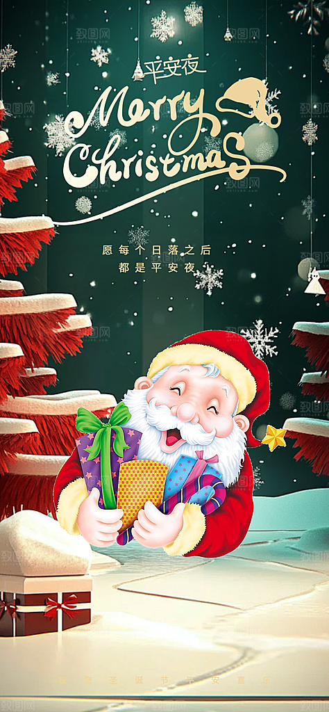 圣诞老人平安夜圣诞节装饰活动海报