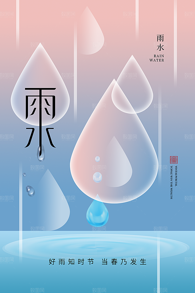 创意二十四节气雨水春节春天宣传海报