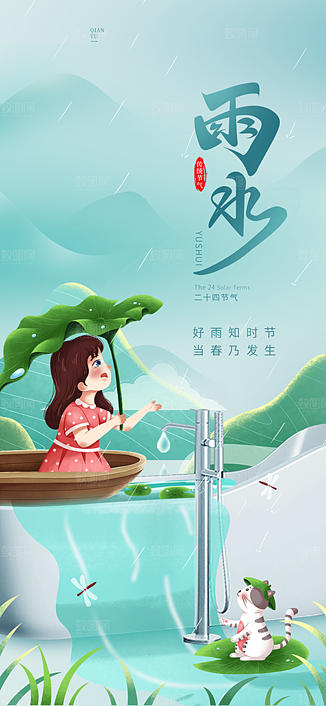 创意二十四节气雨水春节春天宣传海报