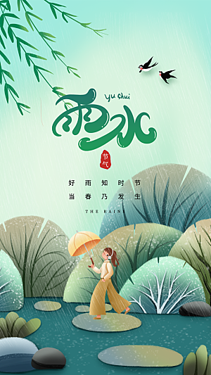 创意二十四节气雨水春节春天宣传海报